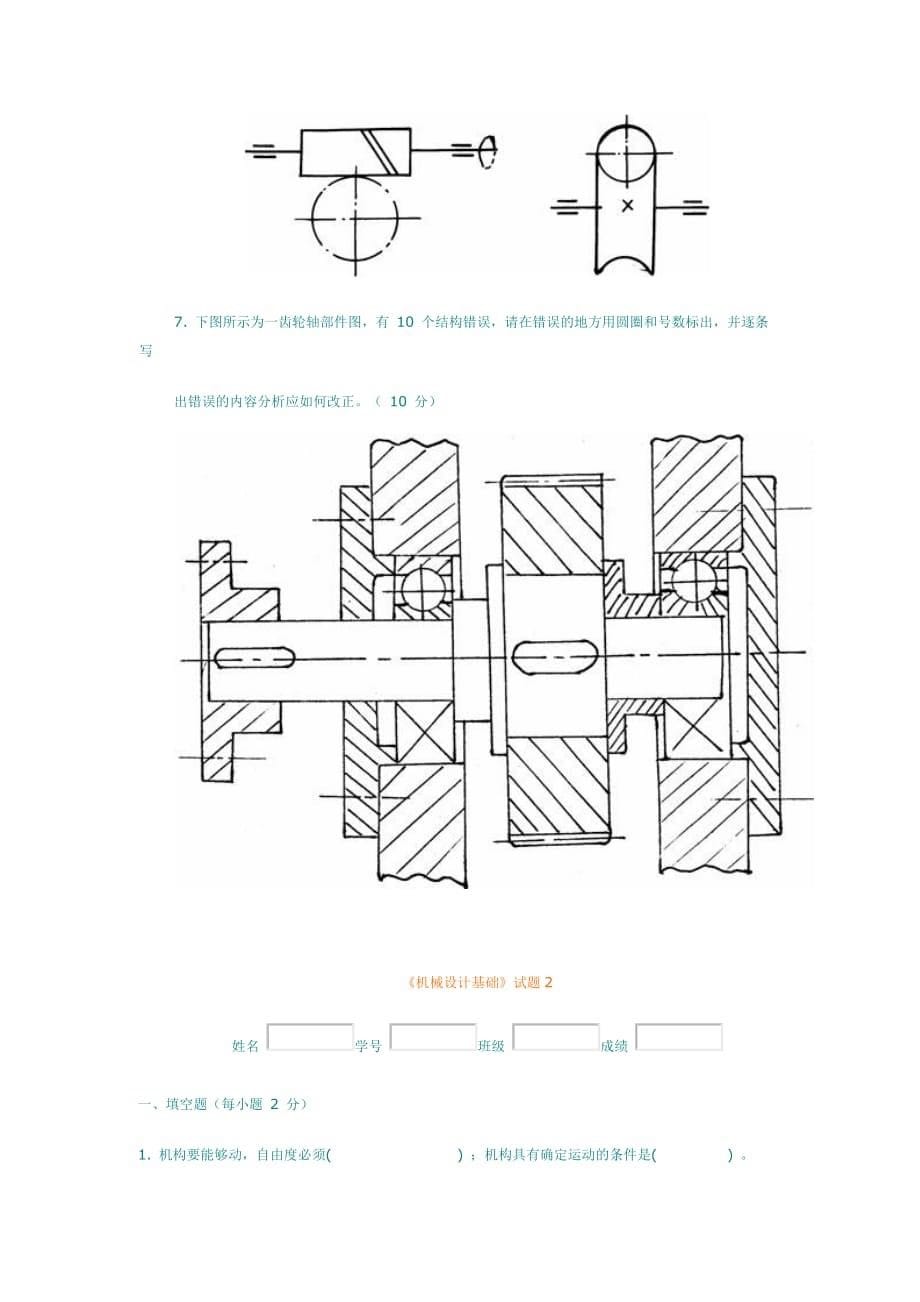 (机械行业)机械设计基础典型试题二精品_第5页