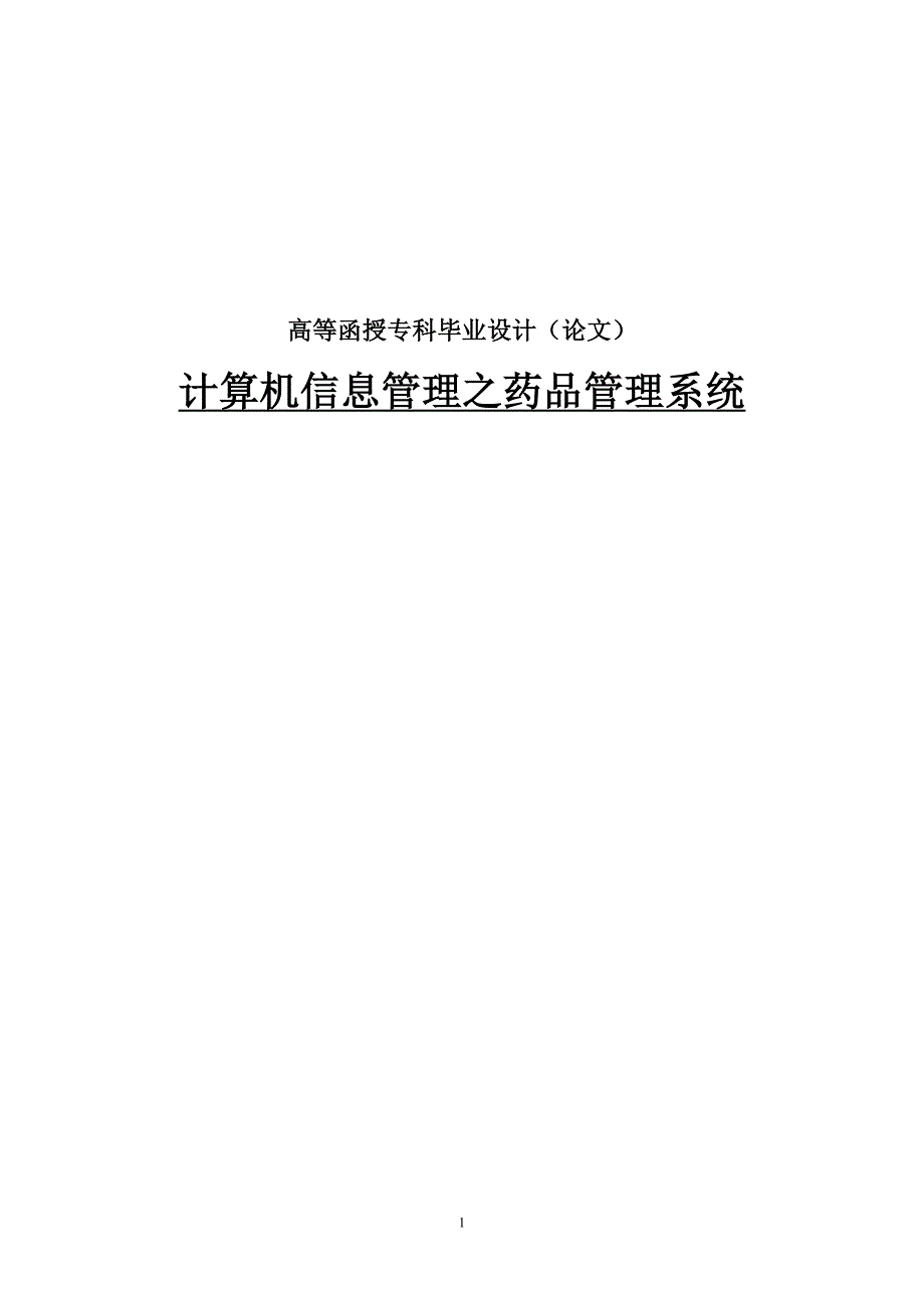 (医疗药品管理)毕业设计计算机信息管理之药品管理系统精品_第1页