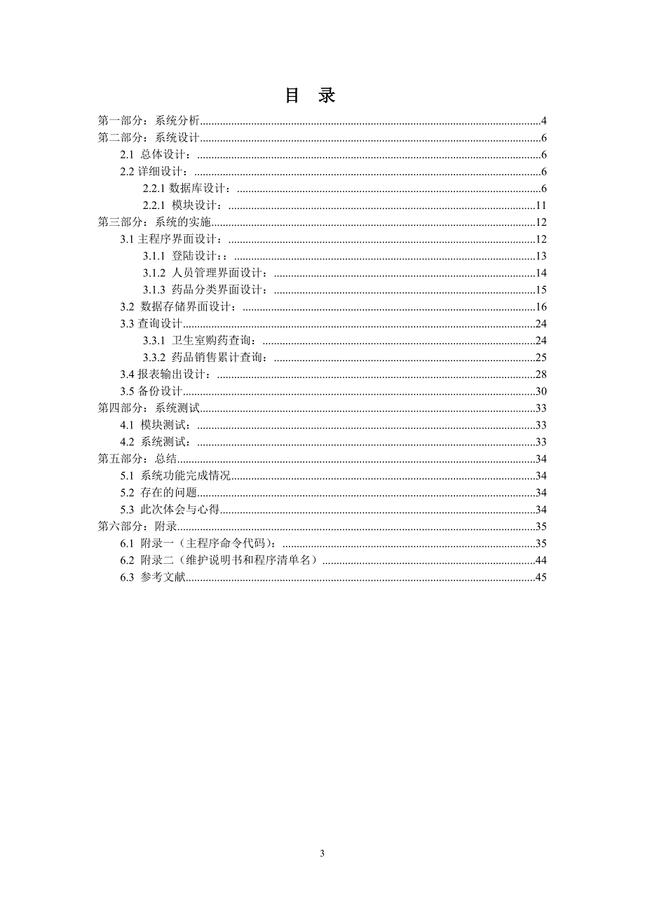 (医疗药品管理)毕业设计计算机信息管理之药品管理系统精品_第3页