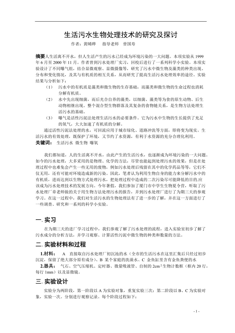 (生物科技)生活污水生物处理技术的研究及探讨精品_第1页