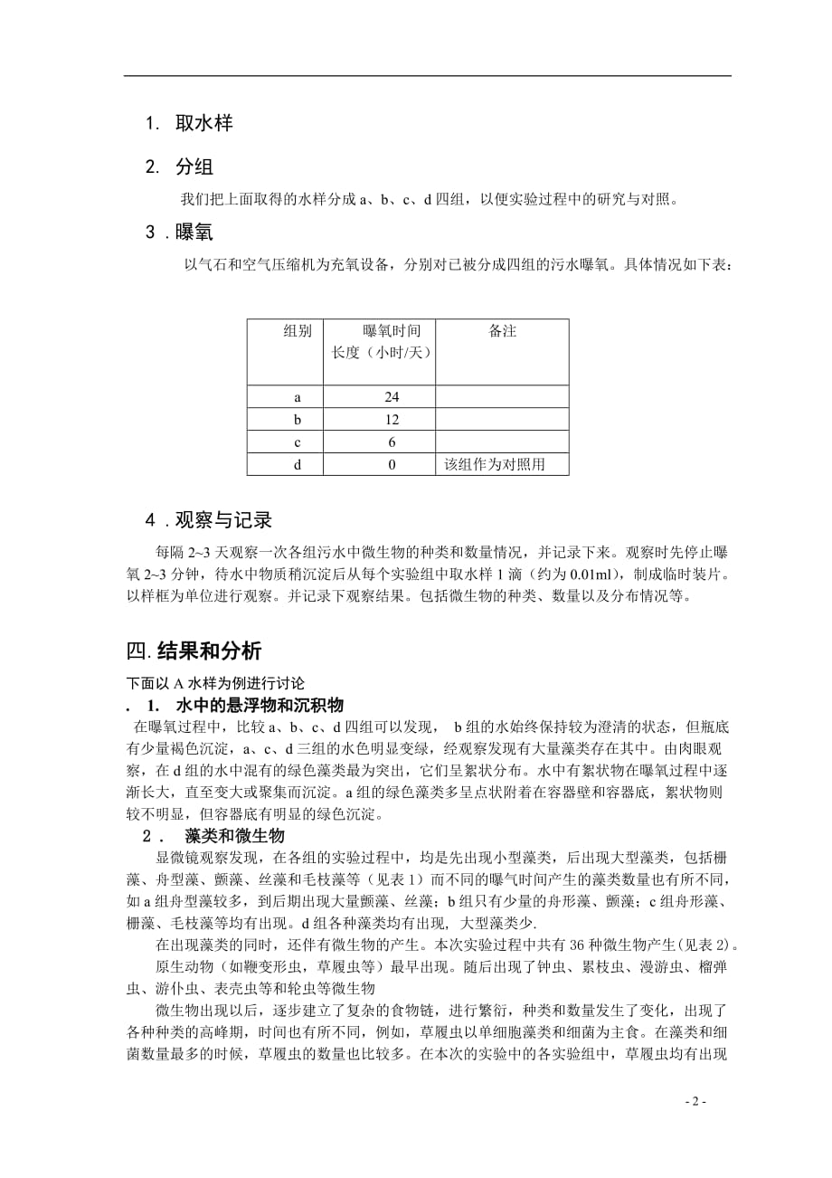 (生物科技)生活污水生物处理技术的研究及探讨精品_第2页