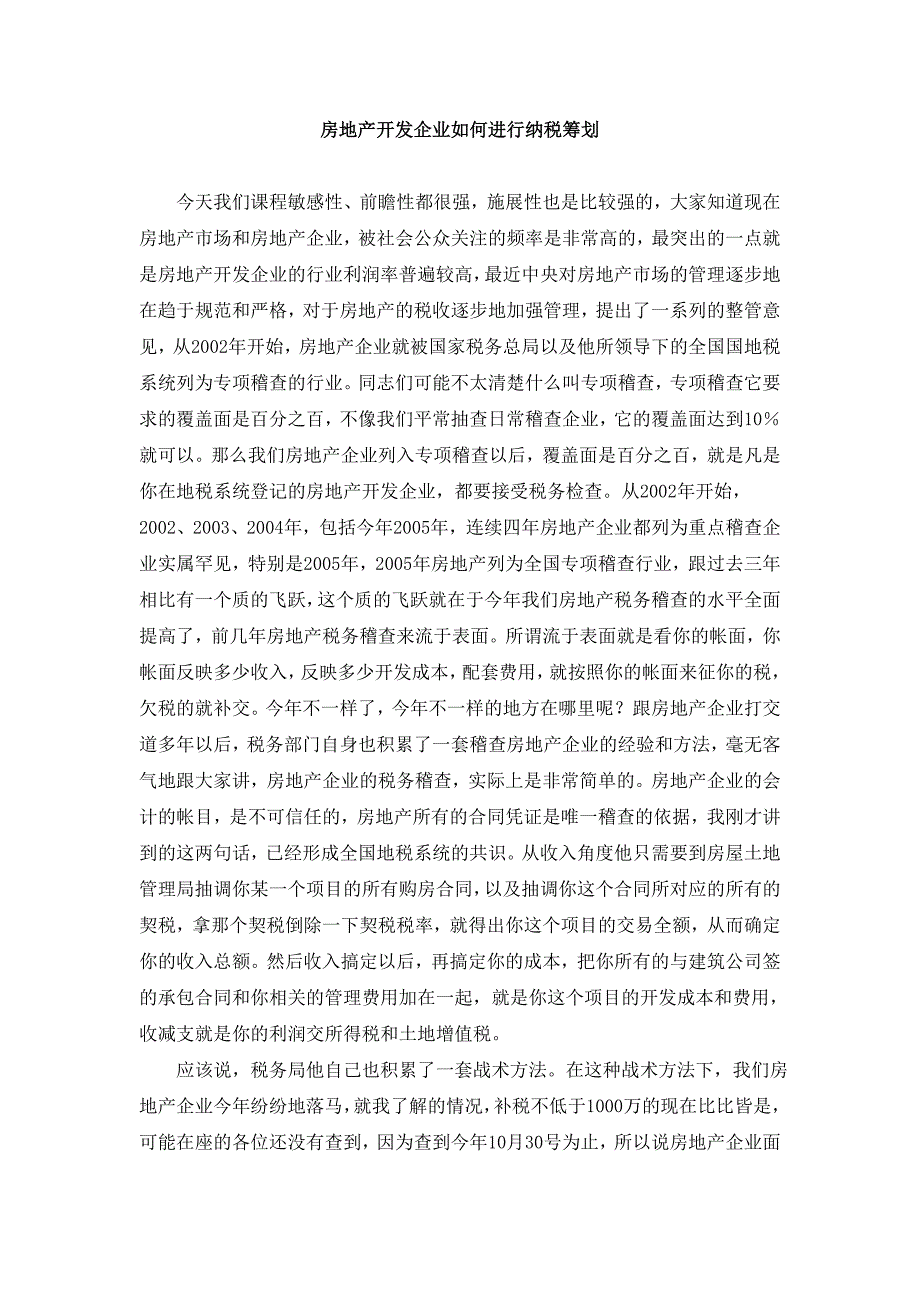 (房地产经营管理)房地产开发企业如何进行纳税筹划doc70页)精品_第1页