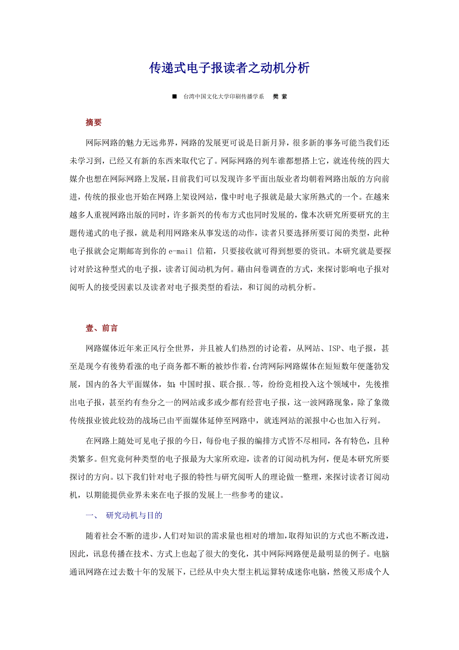 (电子行业企业管理)传递式电子报读者之动机分析精品_第1页