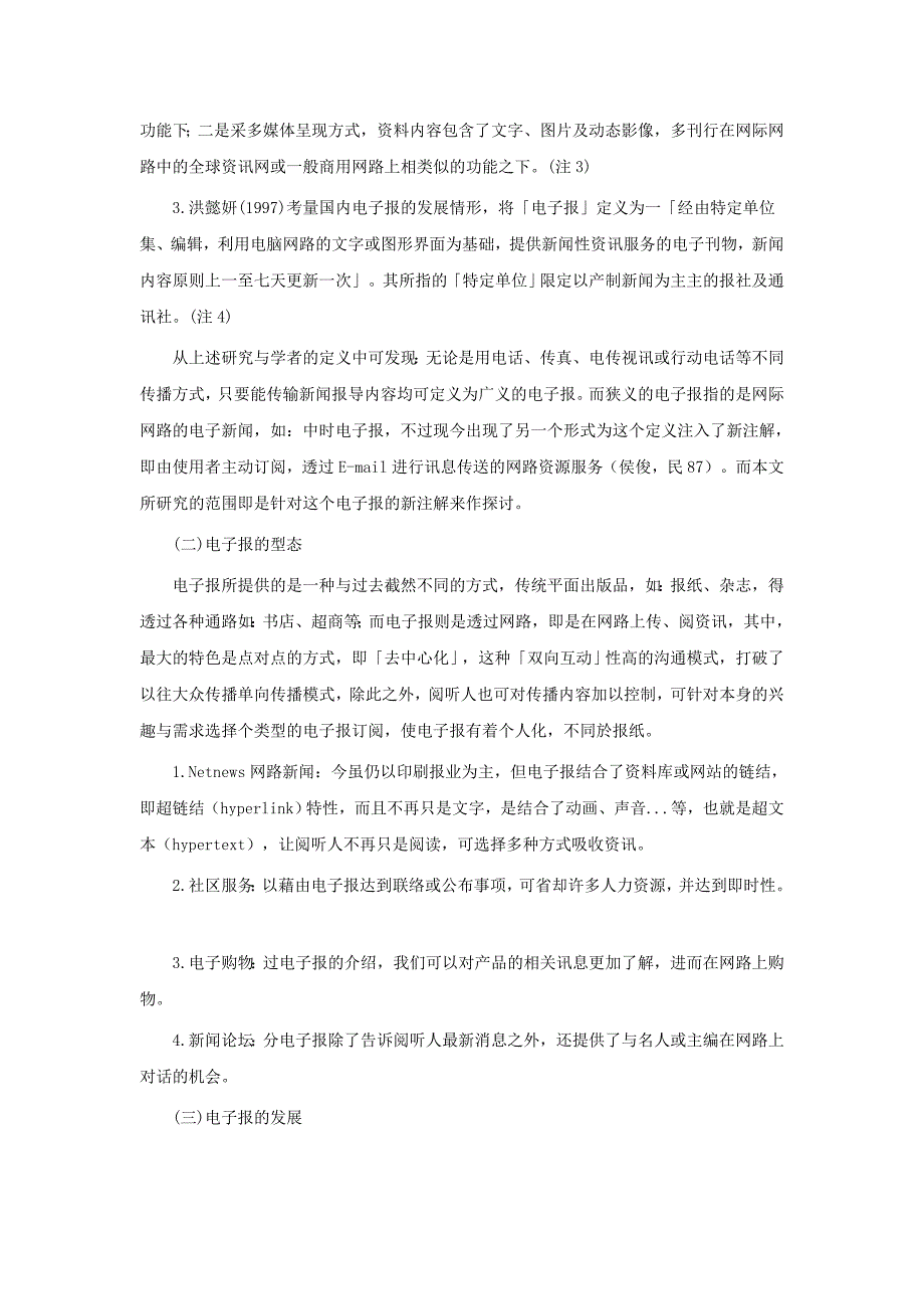 (电子行业企业管理)传递式电子报读者之动机分析精品_第4页