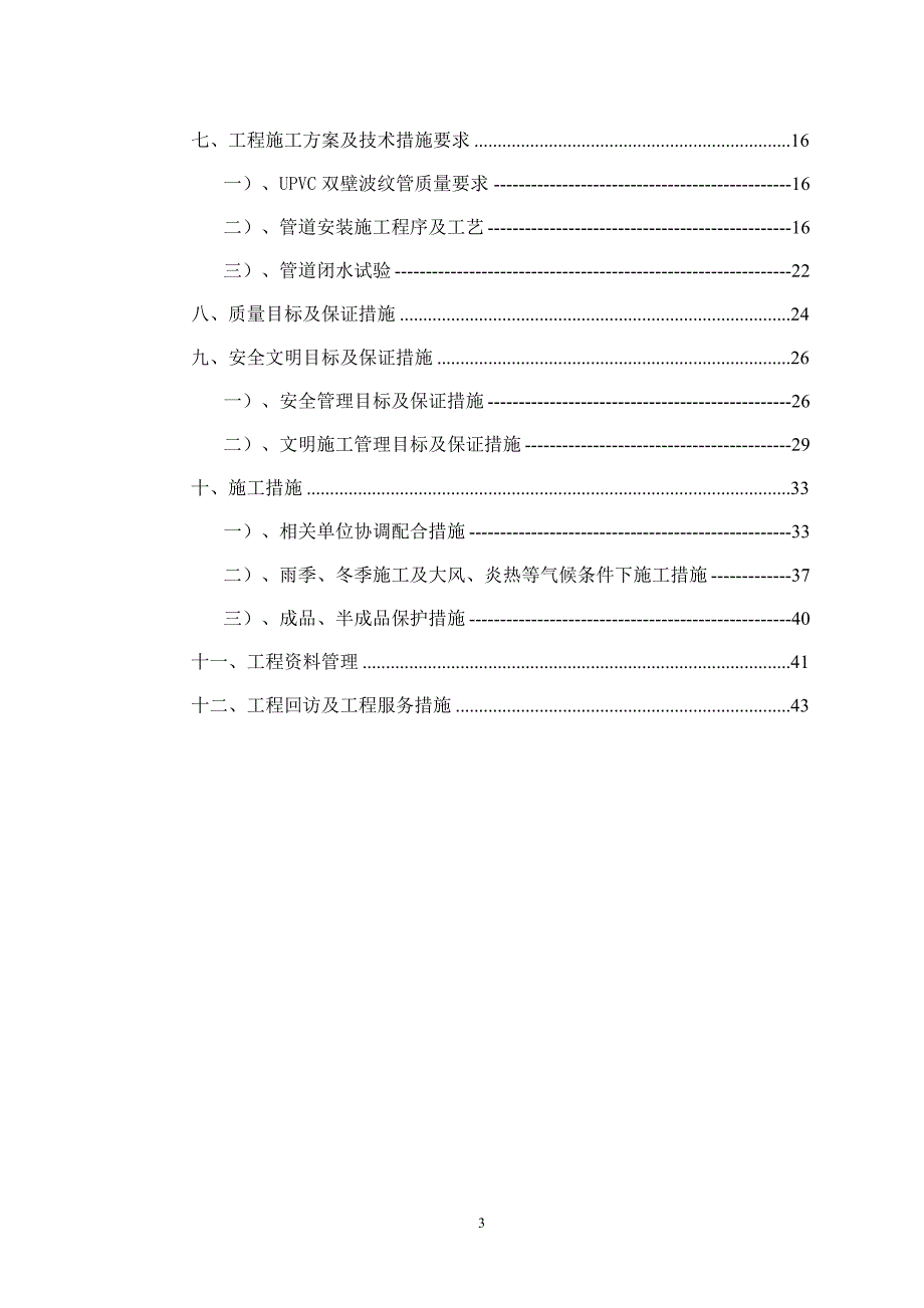 (工程设计)北汽扩能土石方工程主管网施工组织设计概述精品_第3页