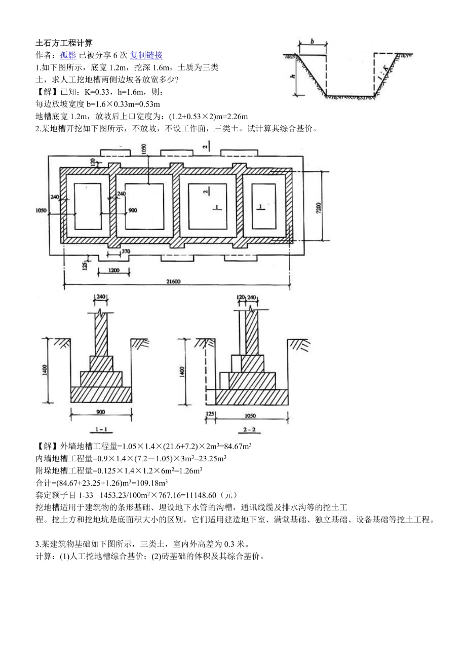 (城乡、园林规划)建筑工程土石方计算大全精品_第1页