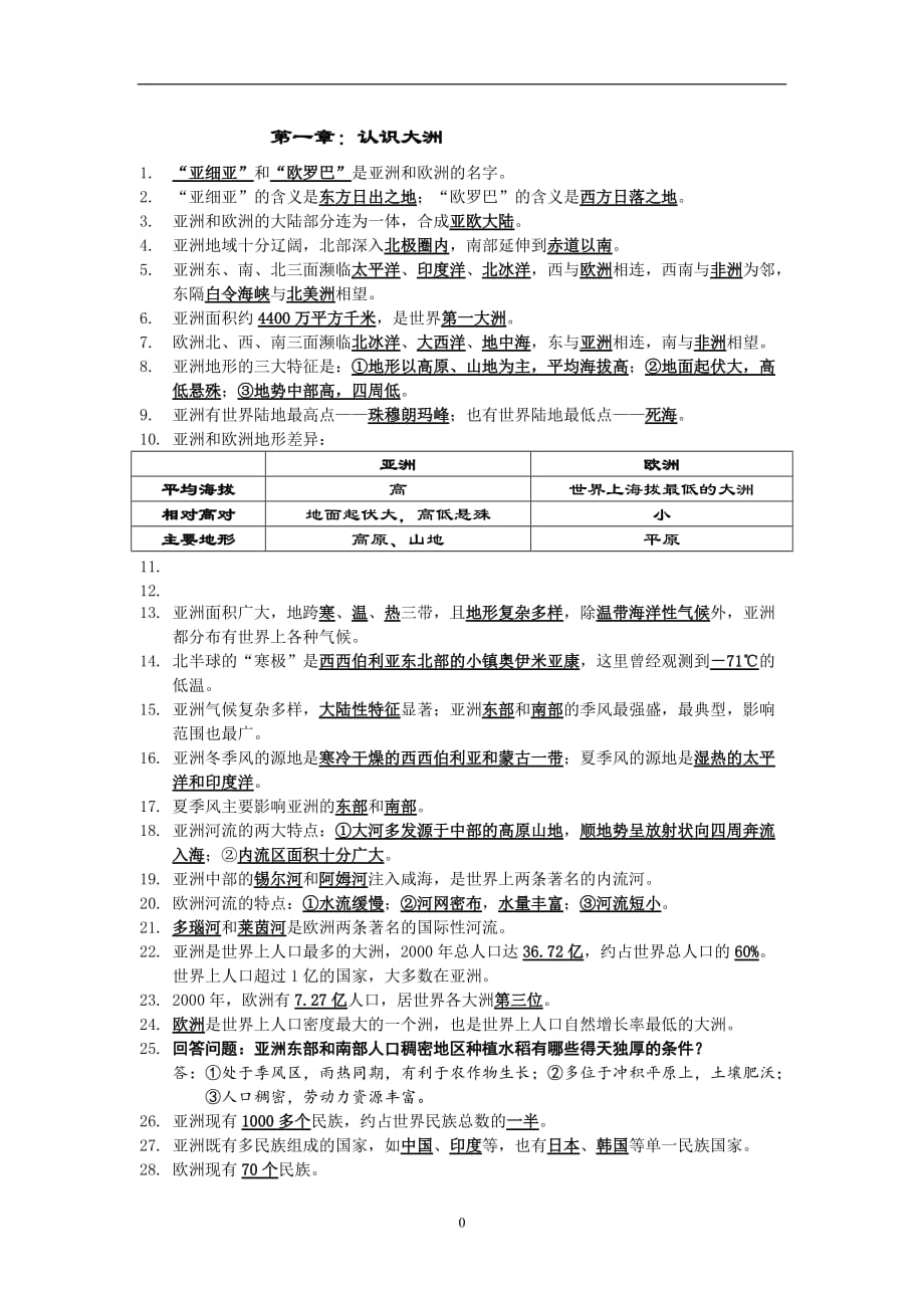 湘教版地理七年级下第六章复习知识点.doc_第1页