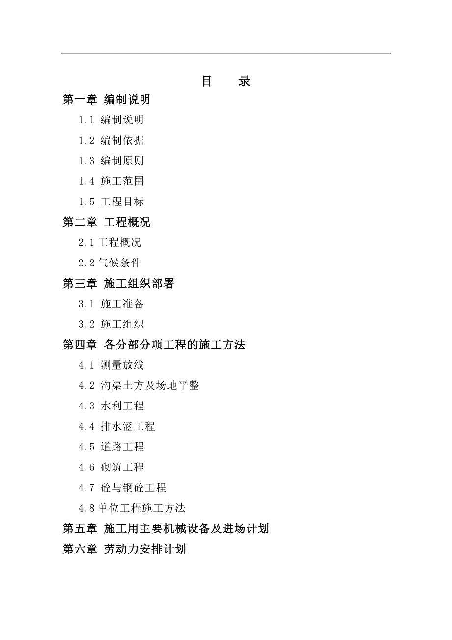 {生产计划培训}新增粮食生产能力规划田间工程施工组织_第1页