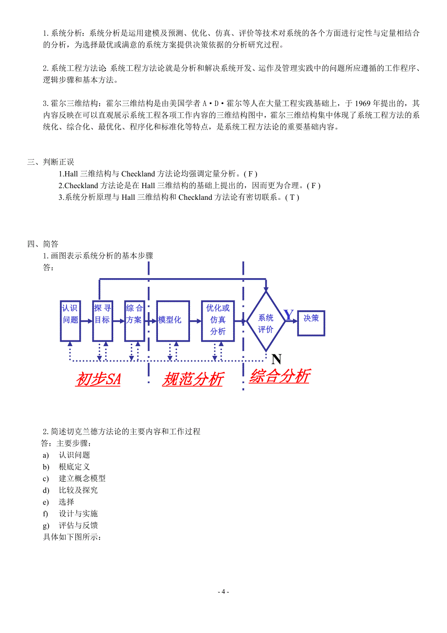 {生产管理知识}系统工程作业集答案_第4页