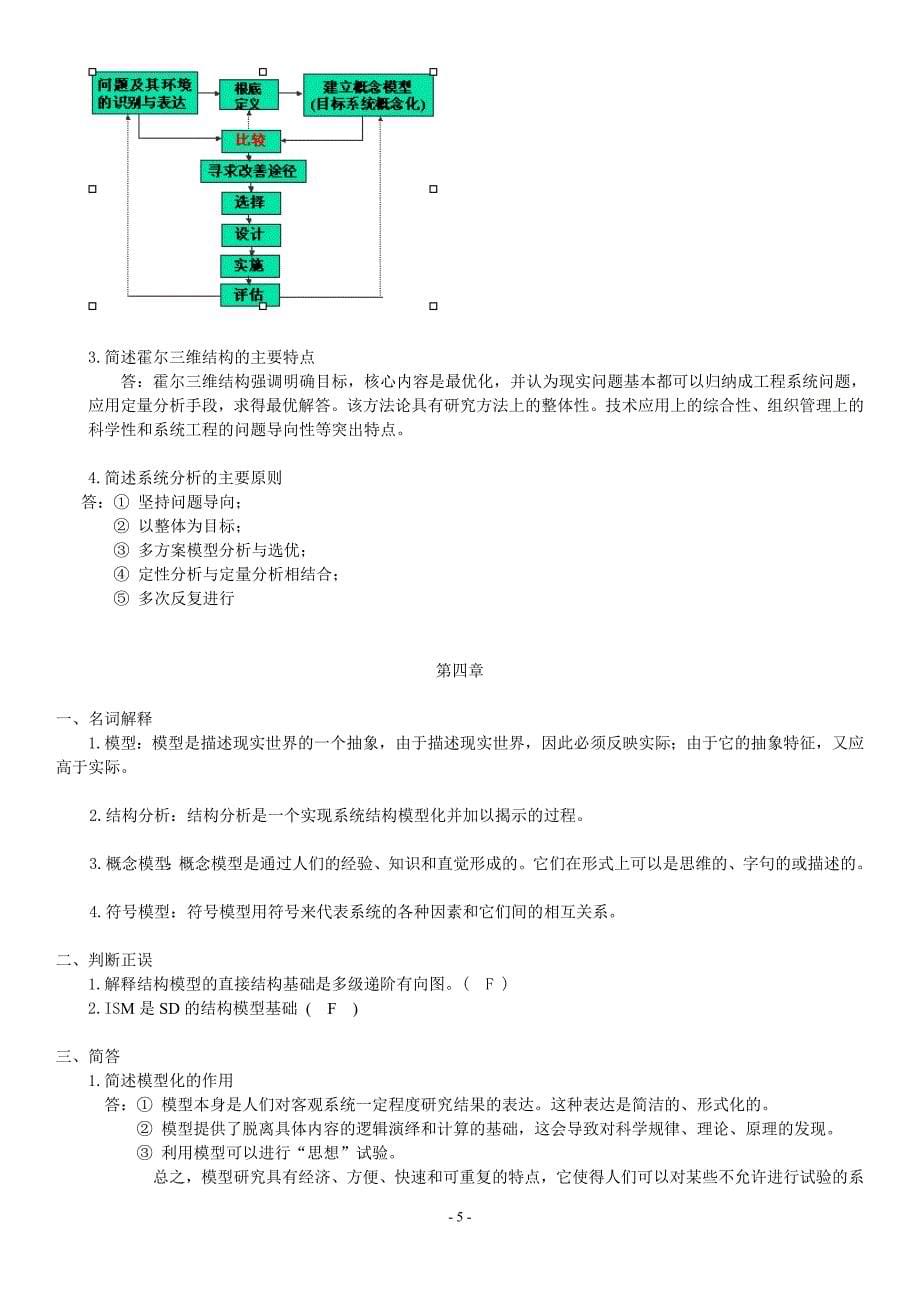 {生产管理知识}系统工程作业集答案_第5页