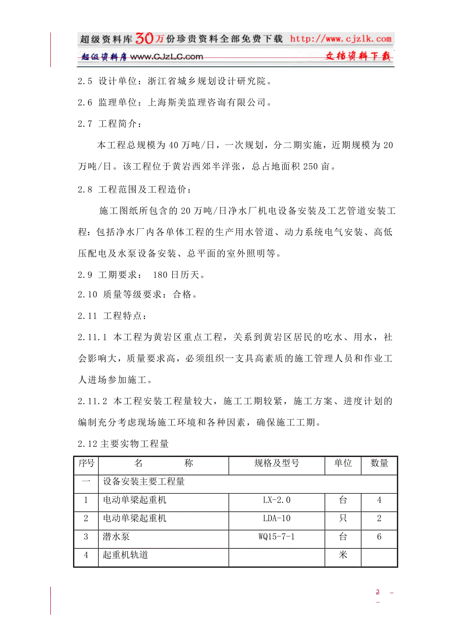 (工程设计)质量管理精品文档20万吨水厂安装工程施工组织设计精品_第2页