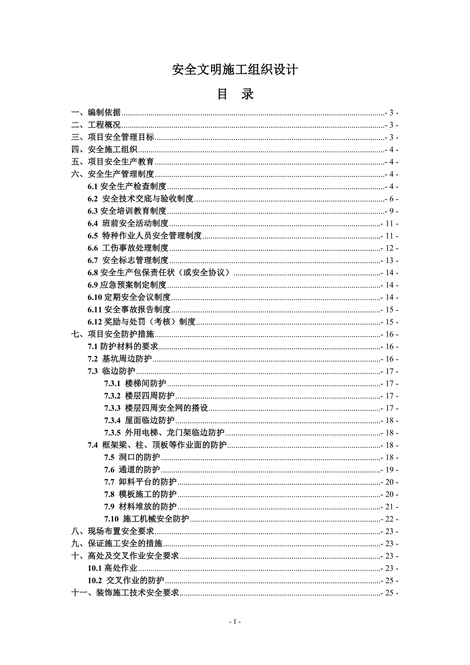 (工程安全)安全文明施工组织设计宿州)精品_第1页