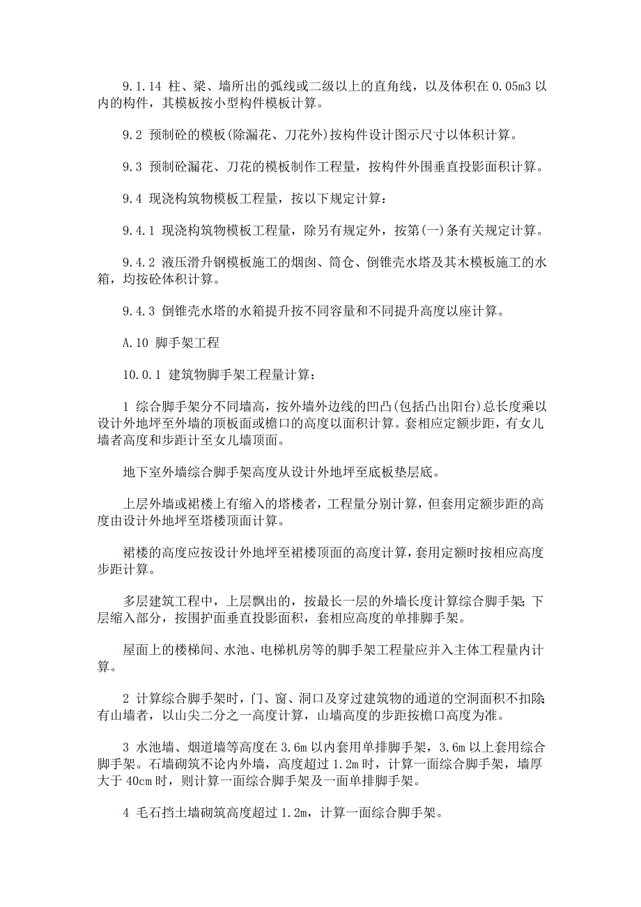 (城乡、园林规划)土建工程量计算规则2精品_第3页