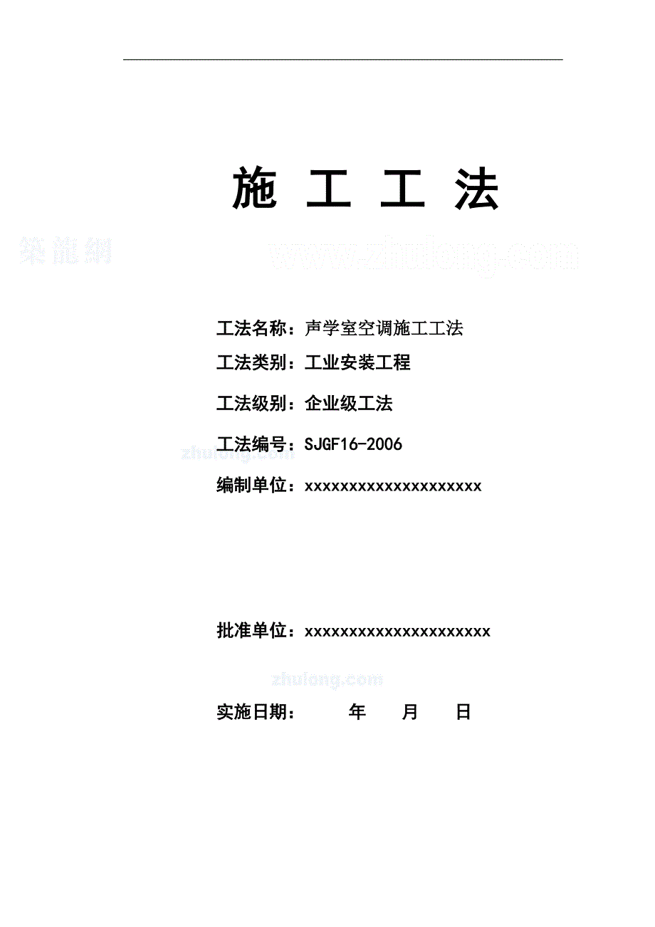 (家电企业管理)某声学室空调施工工法secret精品_第1页