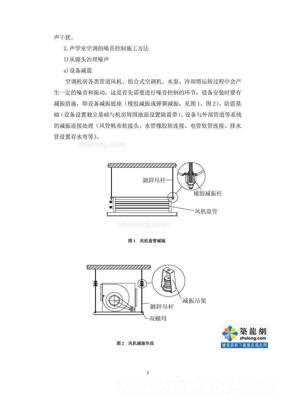 (家电企业管理)某声学室空调施工工法secret精品_第5页