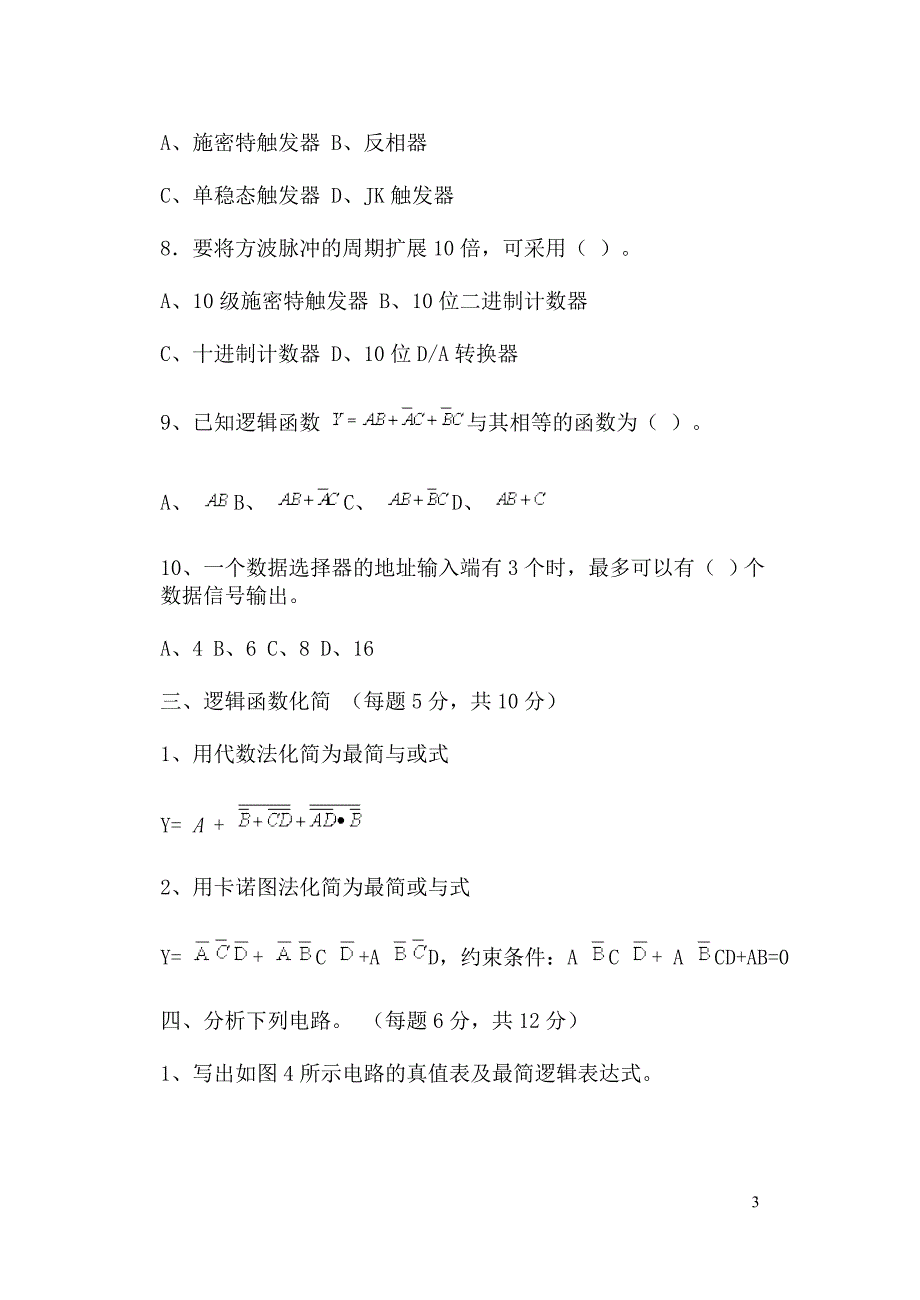 (电子行业企业管理)河北科技大学期末考试数字电子技术试题及答案精品_第3页