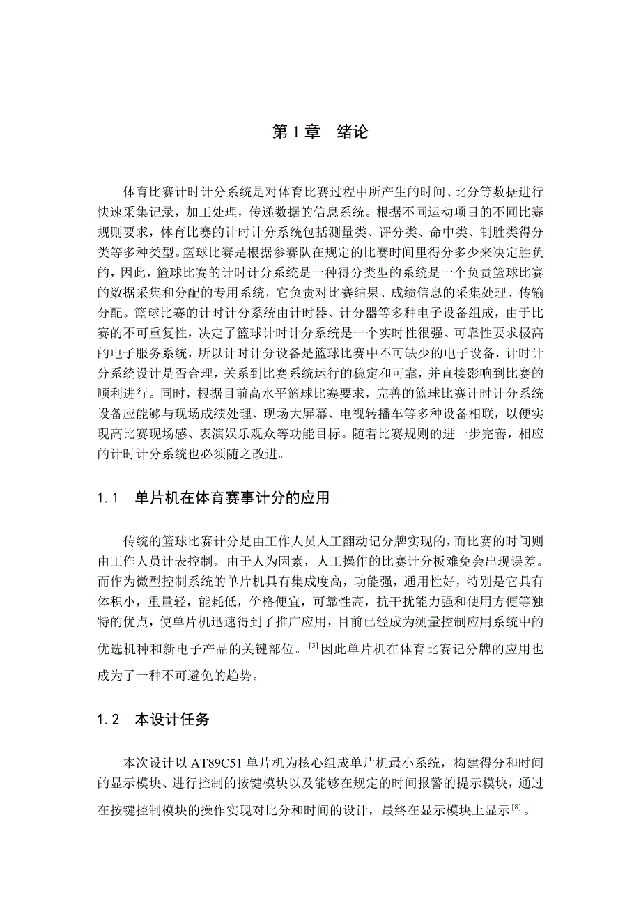 基于51单片机的篮球比赛电子记分牌_仿真图+完整程序.doc_第4页