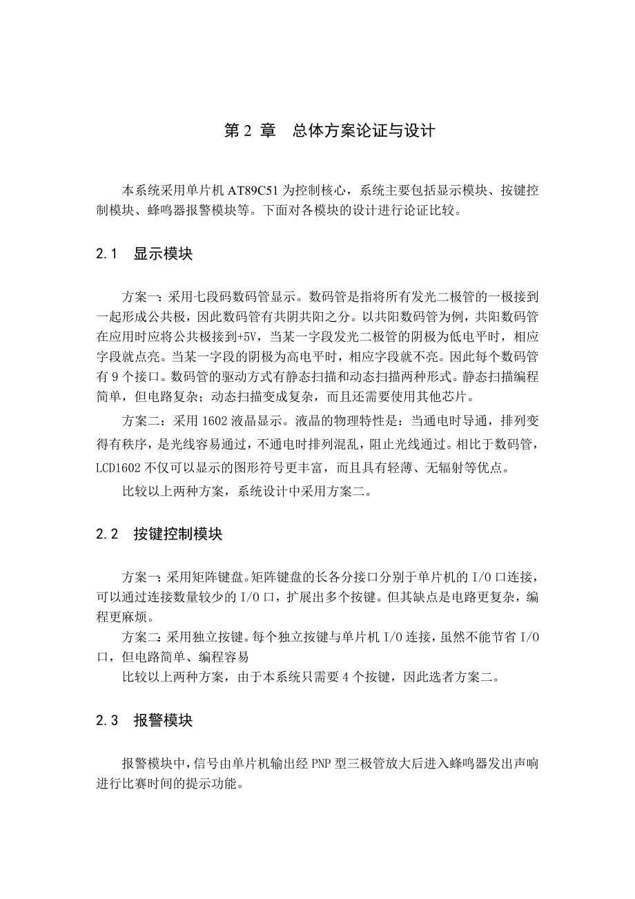 基于51单片机的篮球比赛电子记分牌_仿真图+完整程序.doc_第5页