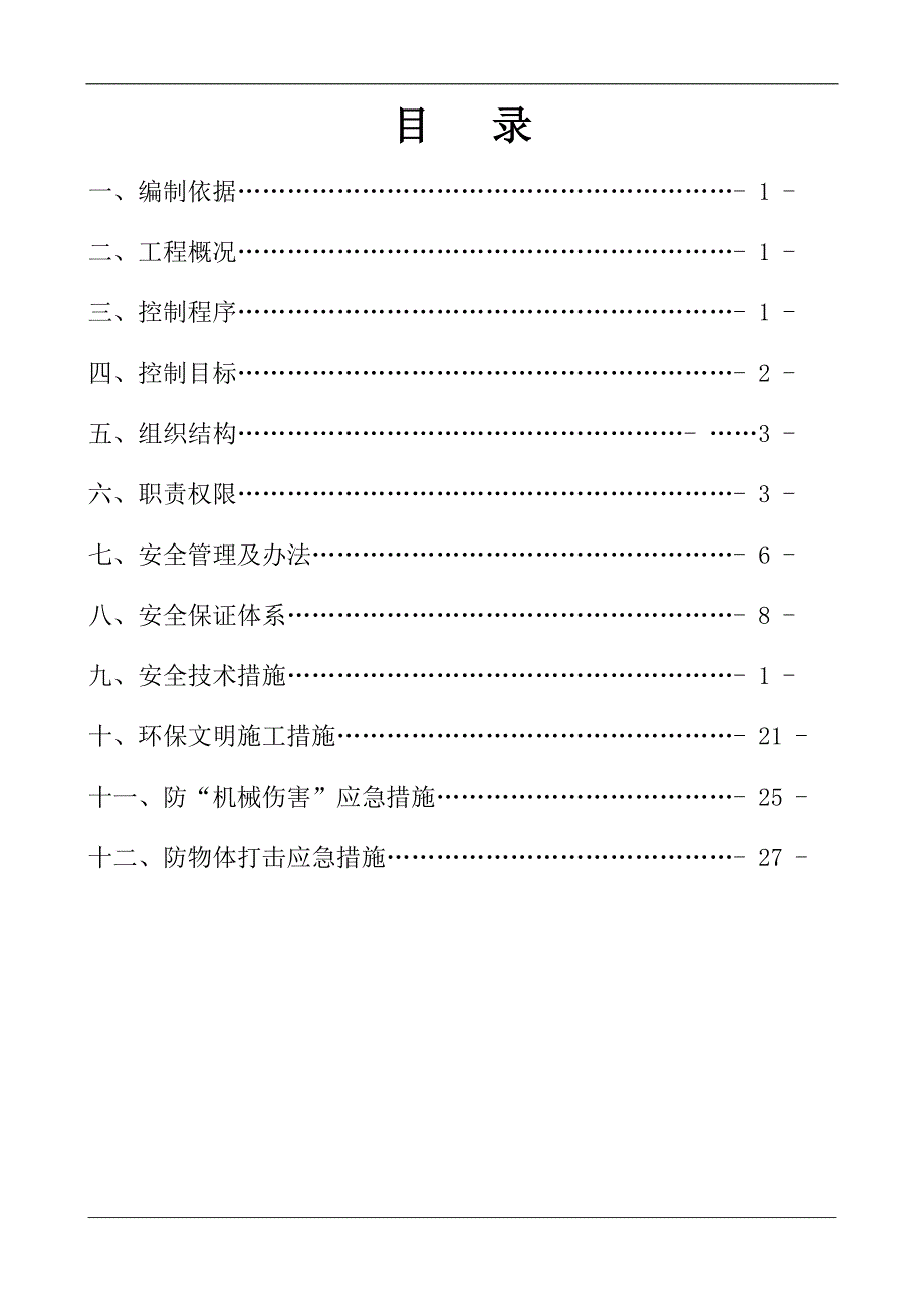 (工程安全)行政办公楼安全施工组织设计框架)精品_第1页