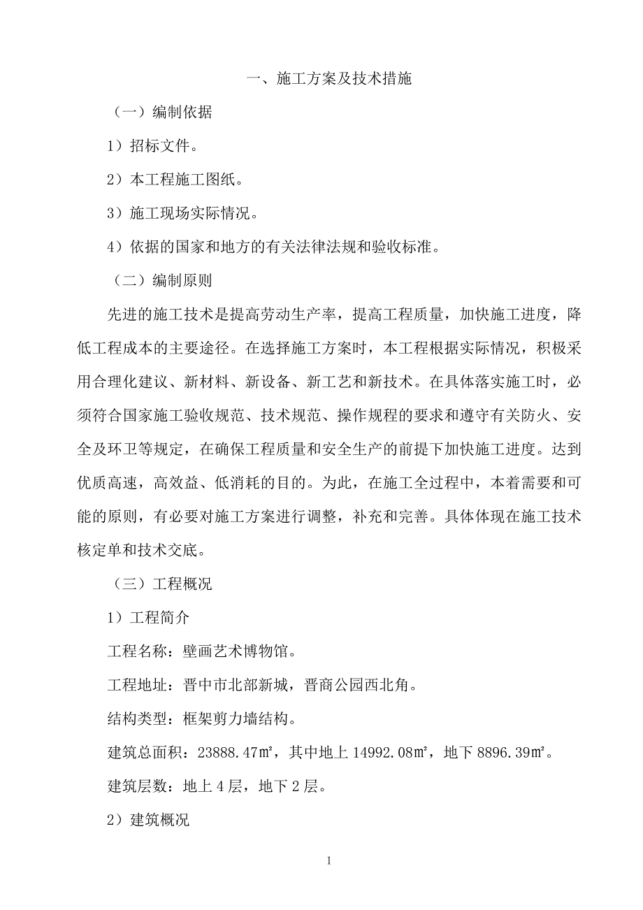 {生产管理知识}施工方案及技术措施范本_第1页