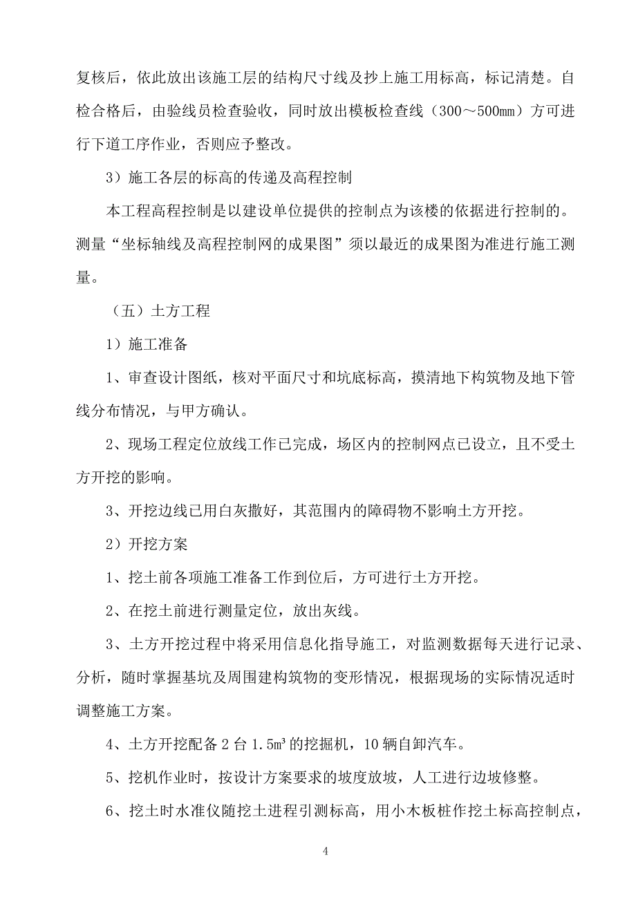 {生产管理知识}施工方案及技术措施范本_第4页