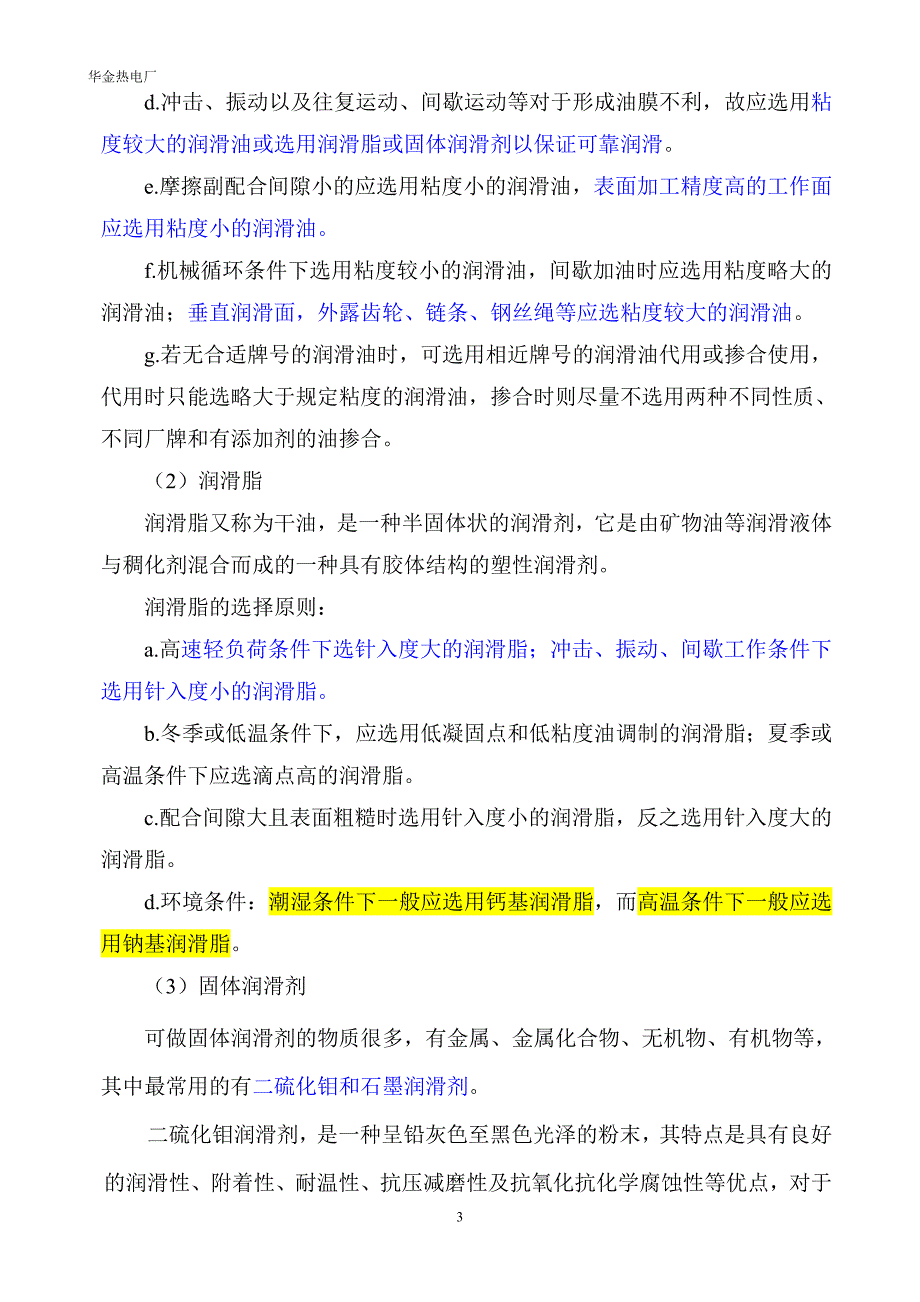 (机械行业)机械设备维修保养常识doc43页)精品_第4页