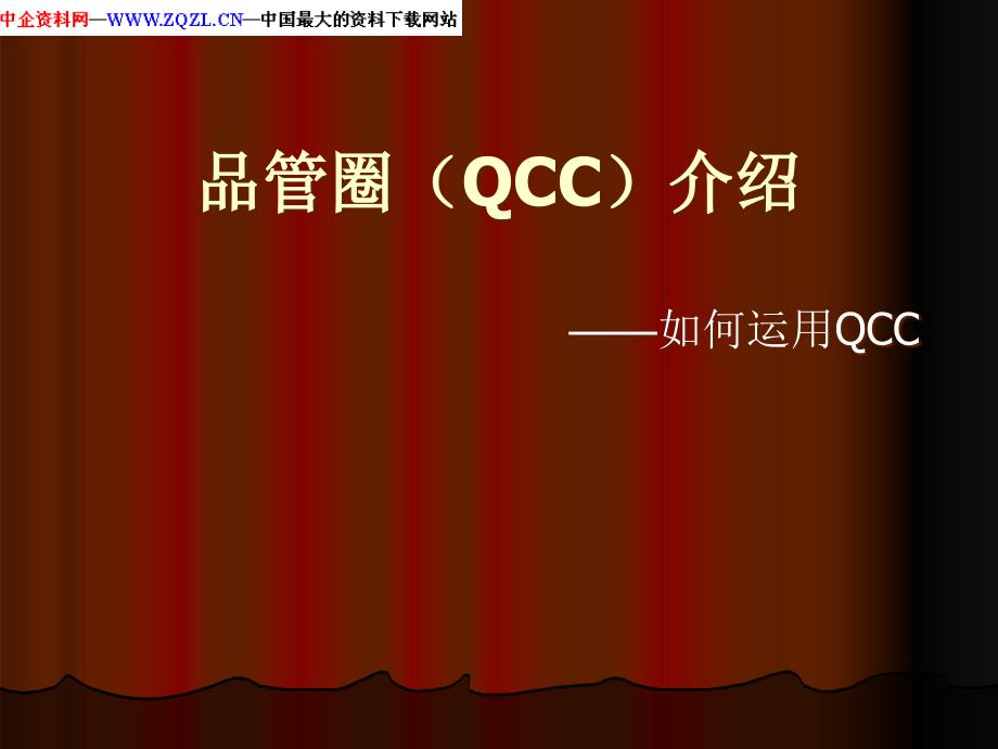 品管圈(QCC)介绍刘老师_第1页