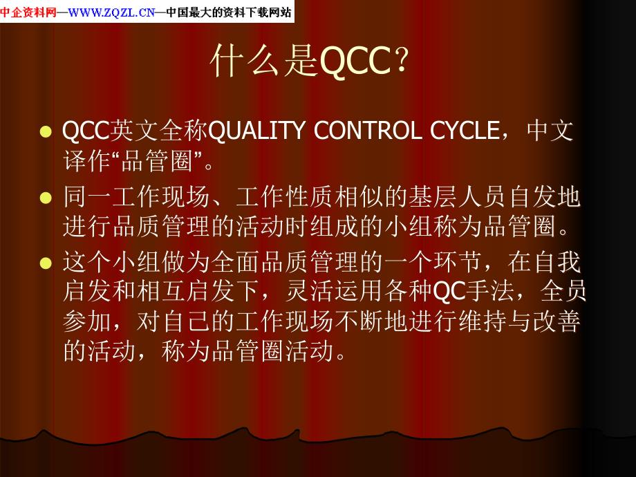 品管圈(QCC)介绍刘老师_第2页