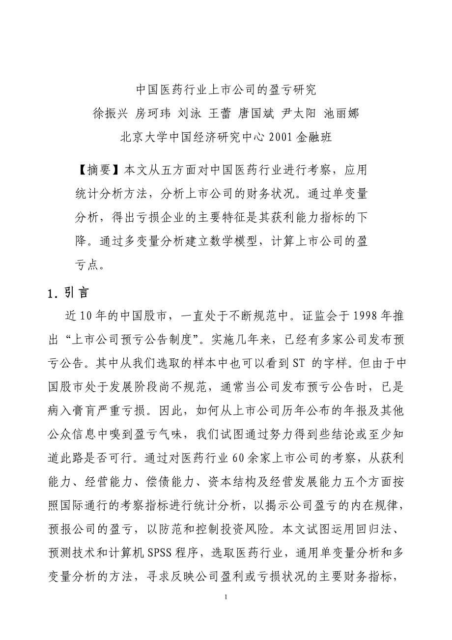 (医疗行业管理)浅谈我国医药行业上市公司盈亏精品_第2页