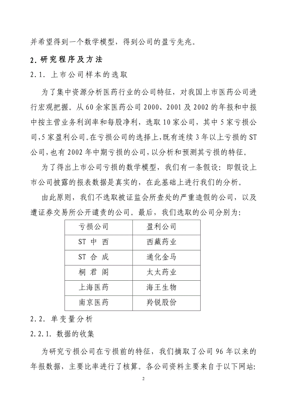 (医疗行业管理)浅谈我国医药行业上市公司盈亏精品_第3页