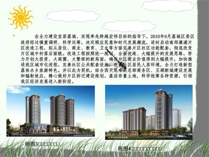 荔城区南郊濠浦片区安置房建设项目介绍讲课资料_第5页