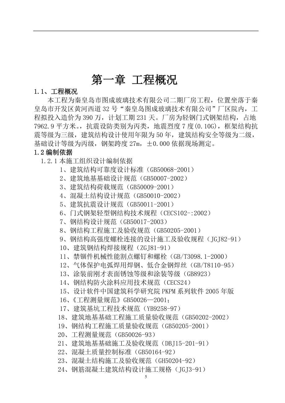 (工程设计)秦皇岛图成玻璃技术公司二期厂房工程施工组织设计精品_第5页