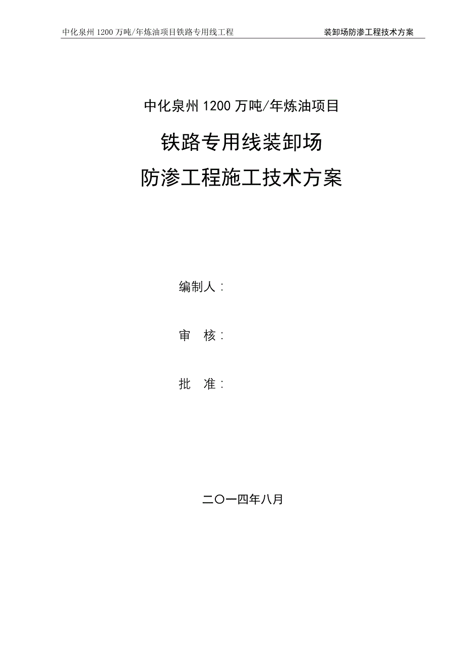 {生产管理知识}铁路装卸场防渗工程施工技术方案修改后_第1页