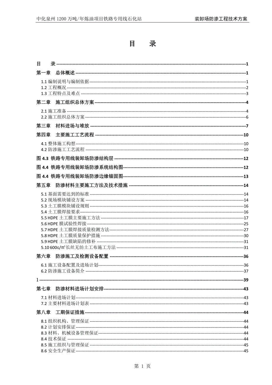 {生产管理知识}铁路装卸场防渗工程施工技术方案修改后_第2页