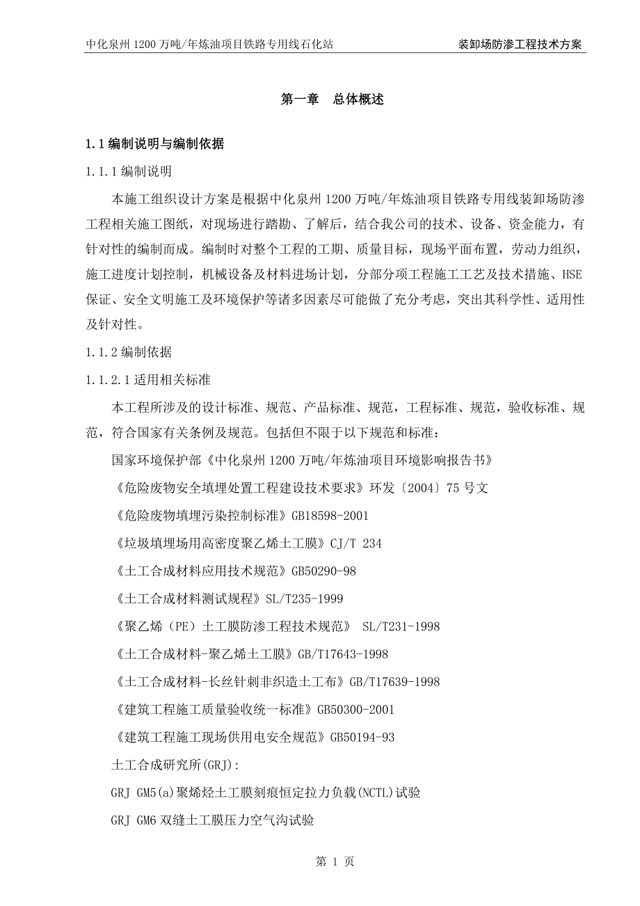 {生产管理知识}铁路装卸场防渗工程施工技术方案修改后_第4页