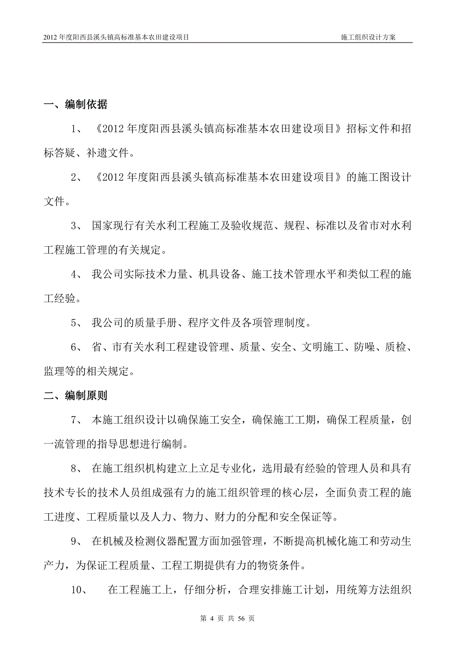 (施工工艺标准)高标准基本农田施工组织设计方案精品_第4页