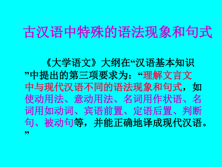 古汉语中特殊的语法现象和句式_zwj_第1页