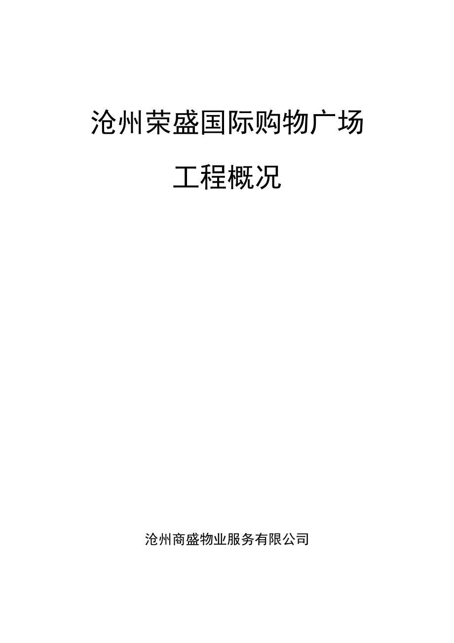 (城乡、园林规划)沧州国购工程概况精品_第1页