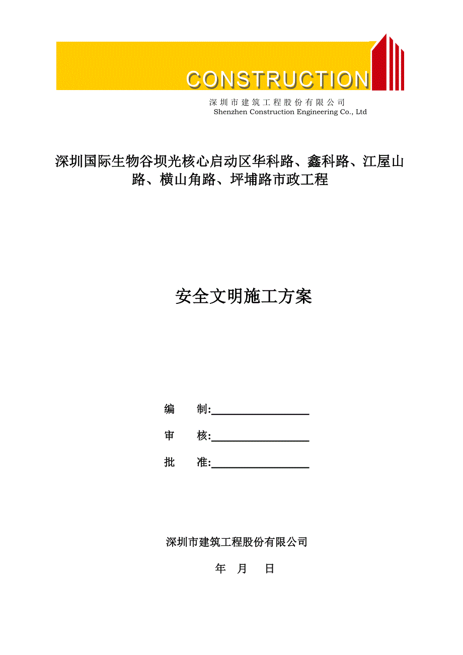 (工程安全)市政工程安全文明施工讲义精品_第1页