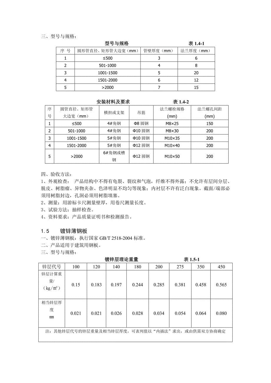 (工程标准法规)采暖与通风空调的建筑材料标准安装工程精品_第5页