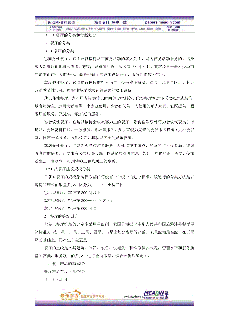 (餐饮管理)酒店餐饮培训手册66P)精品_第3页