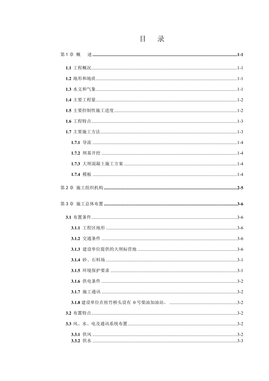 (工程设计)水电站工程施工组织设计概述精品_第2页