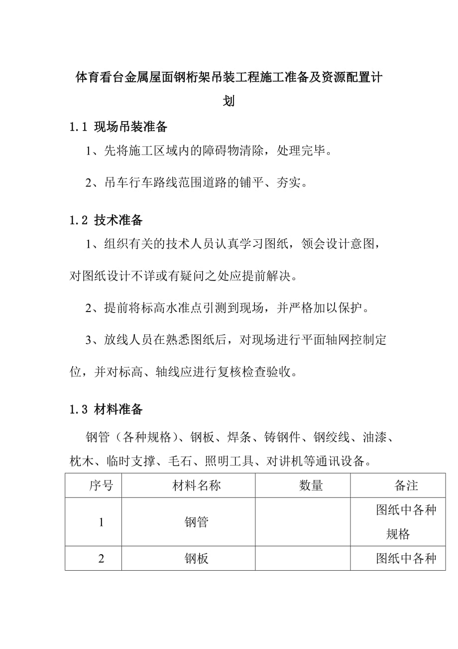 体育看台金属屋面钢桁架吊装工程施工准备及资源配置计划_第1页