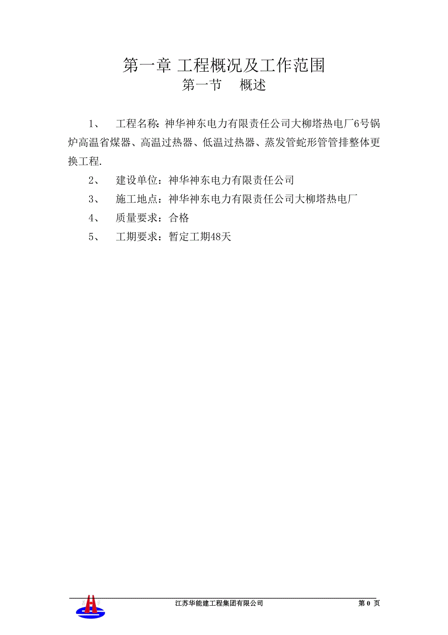 (冶金行业)煤器过热器改造检修方案精品_第3页