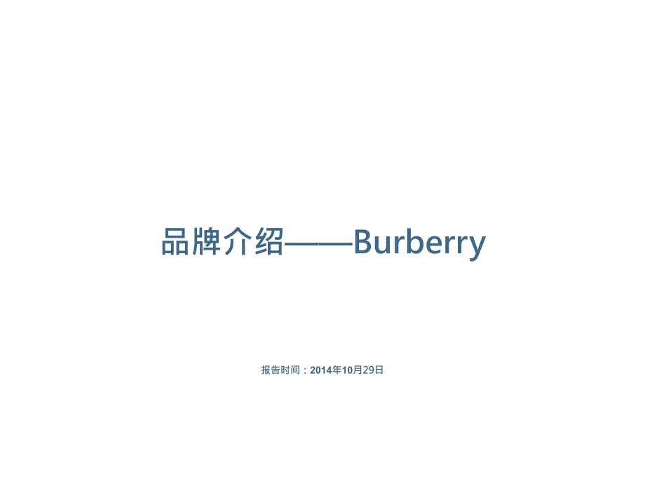 品牌介绍burberry_第1页