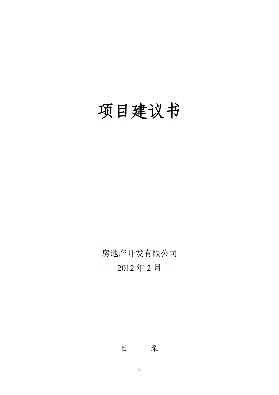 (房地产项目管理)房地产项目建议书精品_第1页