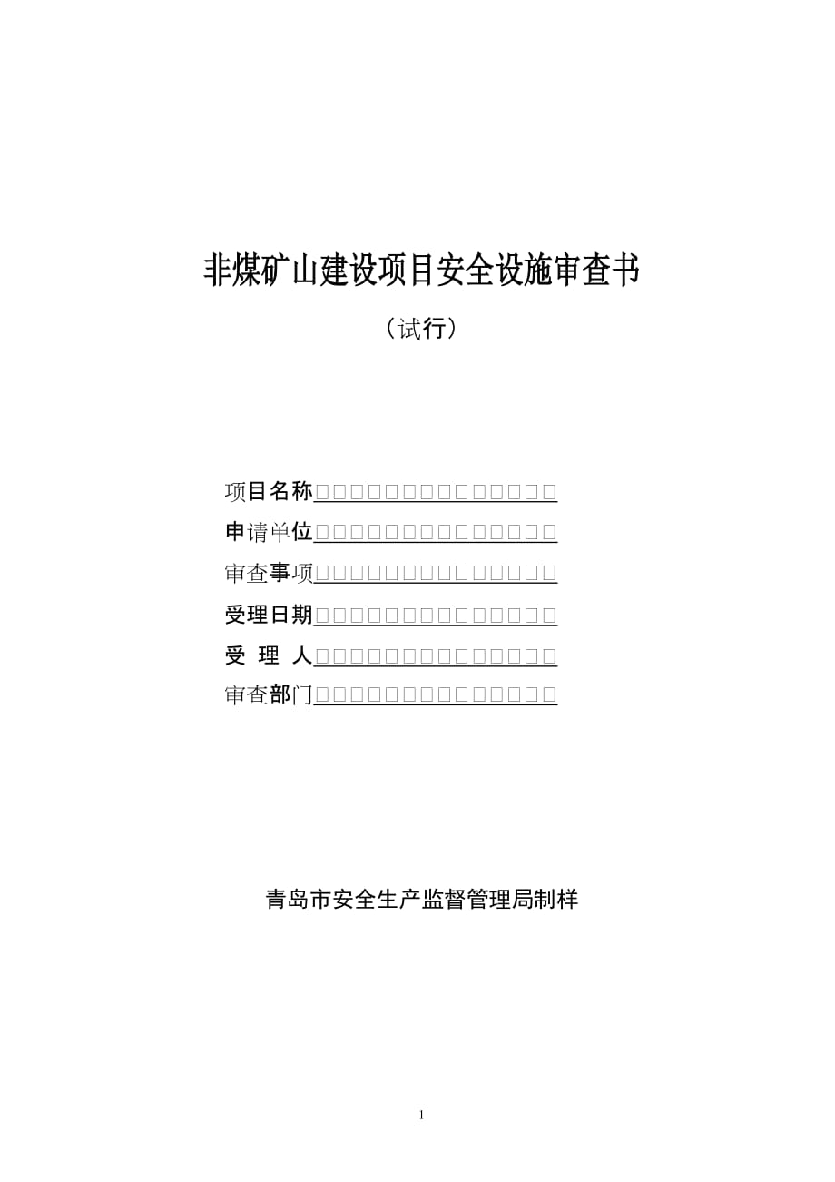 (冶金行业)非煤矿山建设项目安全设施审查书精品_第1页