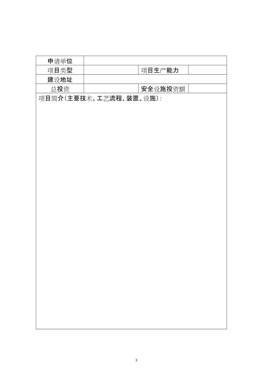 (冶金行业)非煤矿山建设项目安全设施审查书精品_第3页