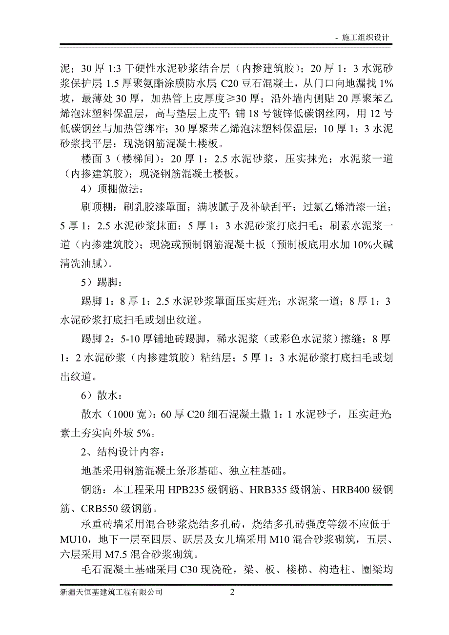 (工程设计)某住宅楼工程施工组织设计DOC70页)精品_第2页