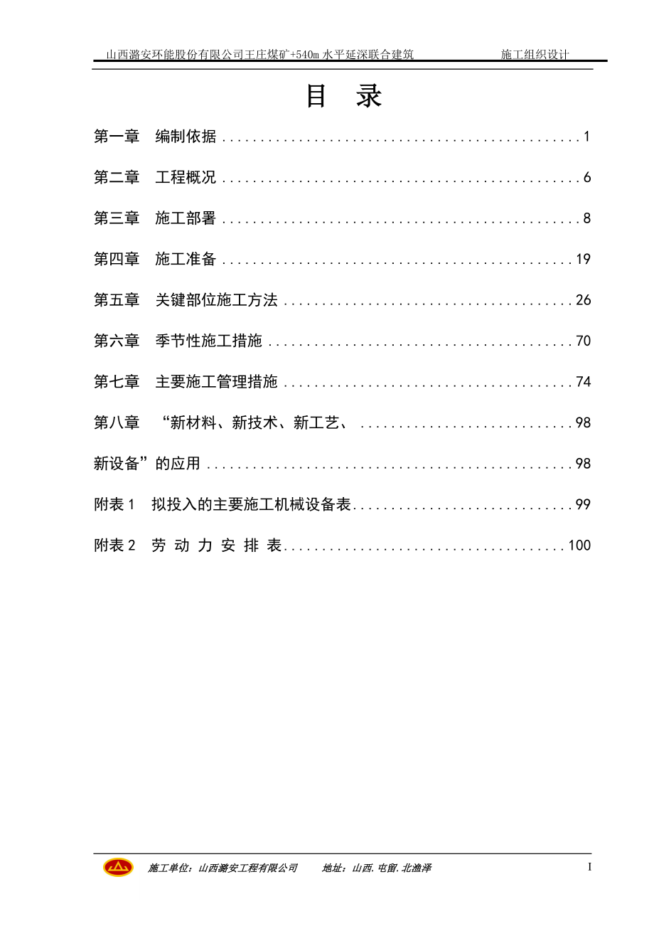 (冶金行业)煤矿540m水平延深联合建筑施工组织设计精品_第1页